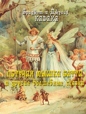 cover image of Летучая мышка батти и другие волшебные сказки